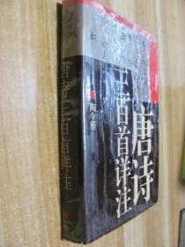 唐诗三百首详注