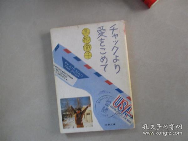 日文原版书 チャックより爱をこめて （文春文库） 黒柳彻子