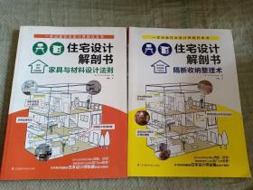 住宅设计解剖书：家具与材料设计法则，住宅设计解剖书隔断收纳整理术(两本合售)