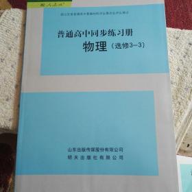 普通高中同步练习册＋分层检测卷物理选修3～3