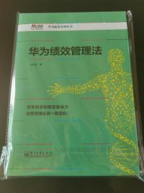 华为绩效管理法9787121235788