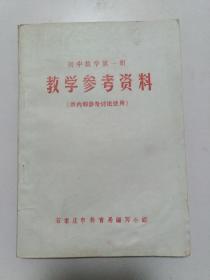 初中数学第一册 教学参考资料