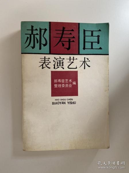 郝寿臣表演艺术