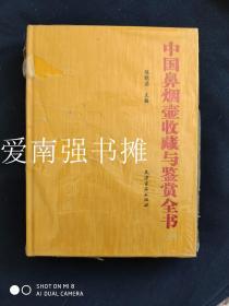 中国鼻烟壶收藏与鉴赏全书（套装上、下卷全）（硬精装本、 全新未开封、十品、一版一印）