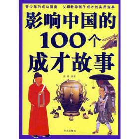 彩图版  影响中国的100个成才故事