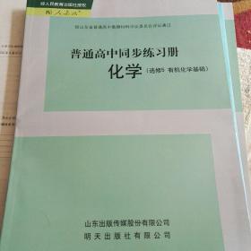 普通高中同步练习册＋分层检测卷化学选修5有机化学基础