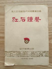 稀见六十年节目单 东北区京剧现代戏观摩演出会 红石钟声