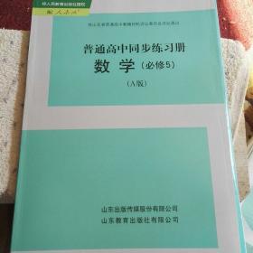 普通高中同步练习册＋分层检测卷数学必修5