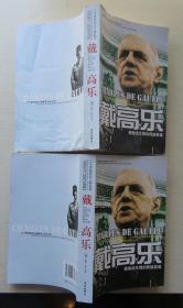 戴高乐上下册..拯救法兰西的民族英雄.图文版.2009年（上册品弱85品.下册9品）