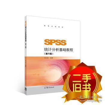 SPSS统计分析基础教程（第3版）/高等学校教材