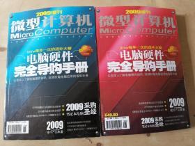 微型计算机2009增刊 电脑硬件完全导购手册