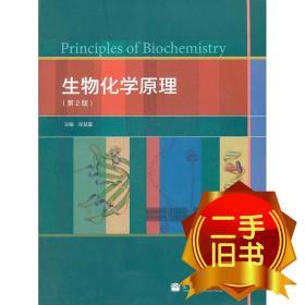 生物化学原理(第二版) 张楚富 高等教育出版 9787040299786
