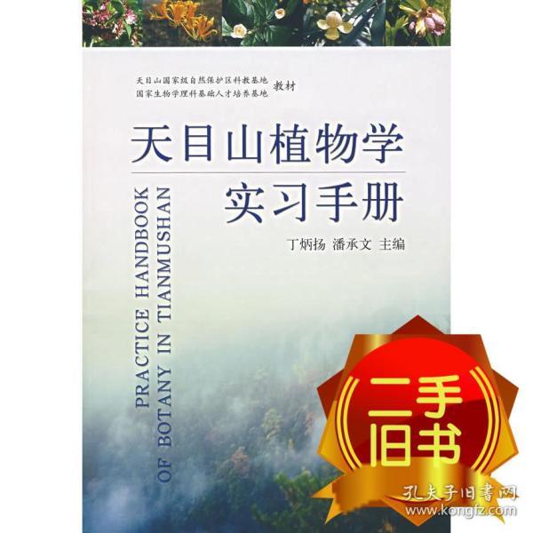 天目山植物学实习手册