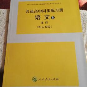 普通高中同步练习册＋分层检测卷语文必修5