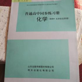 普通高中同步练习册化学选修4化学反应原理