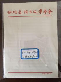 90年代老信笺（四川省报告文学学会）100张本，1本