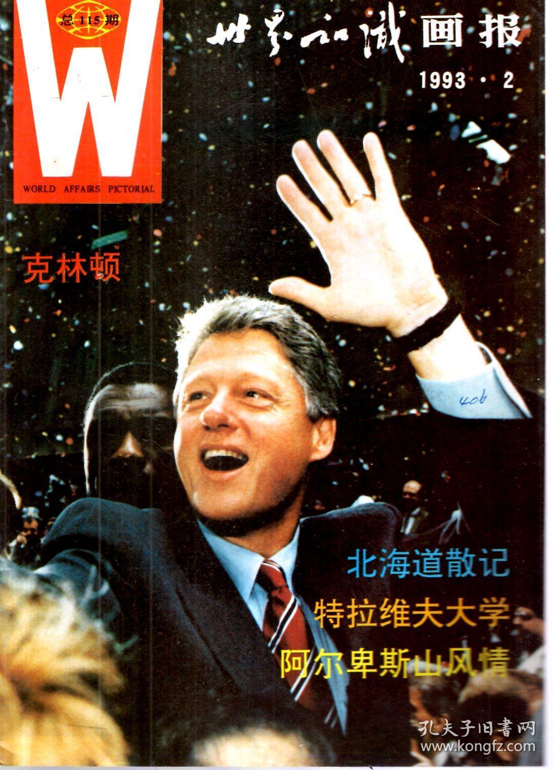 世界知识画报月刊1993年第2-11期.总第115-125期.10册合售