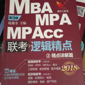 2018机工版精点教材 MBA/MPA/MPAcc联考与经济类联考 逻辑精点 第9版