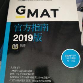 GMAT官方指南2019版