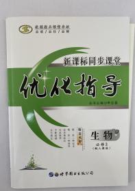 新课标同步课堂  优化指导 生物必修三 生物必修3 选修3