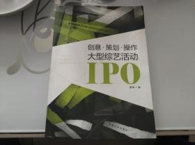 创意·策划·操作大型综艺活动IPO