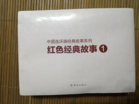 红色经典故事（全新，没开封，5本经典故事）