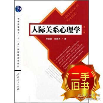 人际关系心理学（第2版）/普通高等教育“十一五”国家级规划教材