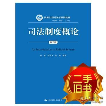 司法制度概论第三3版 范愉、彭小龙等 中国人民大学出版社 9787300233550
