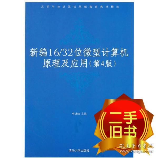 高等学校计算机基础教育教材精选：新编16/32位微机计算机原理及应用（第4版）