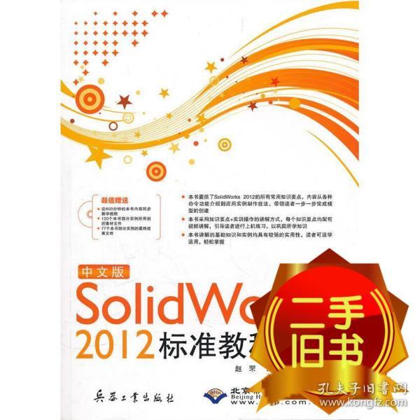 中文版Solid Works 2012标准教程