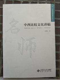 大学名师精品课程共享丛书：中西比较文化讲稿