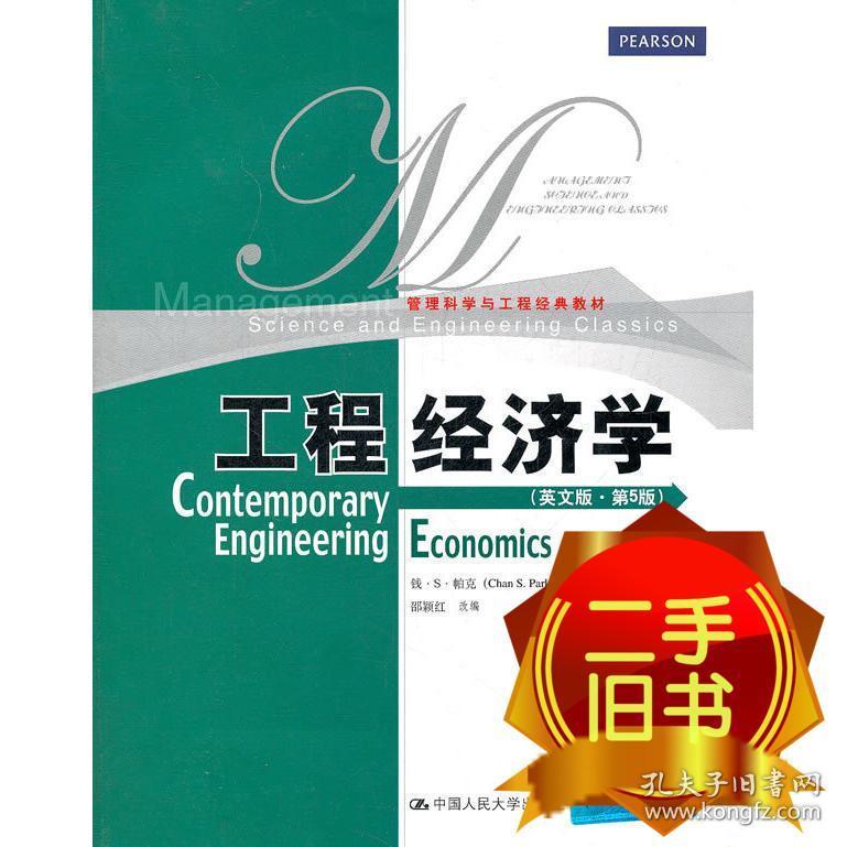 工程经济学英文版第5版管理科学与工程经典教材 帕克 邵