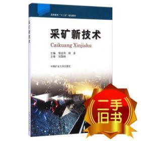 采矿新技术/高等教育“十二五”规划教材 邹光华 田多 中国矿业