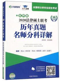 2020法律硕士联考历年真题名师分科详解（非法学法学适用名师版）