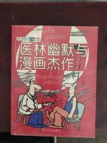 医林幽默与漫画杰作