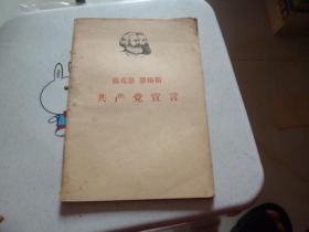 马克思恩格斯共产党宣言1967年