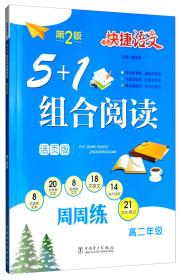 快捷语文5+1组合阅读周周练高二年级（活页版第2版）