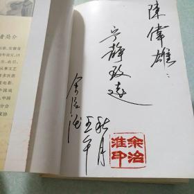 桃花源里人家(中国桃花源——黟县。据《陶氏宗谱》,始祖为后汉陶丹,黟县陶氏系陶渊明二子陶俟后裔,今居赤岭村的陶贤传是陶氏第66代。据《胡氏宗谱》,西递胡氏始祖胡昌翼是唐昭宗李晔的小儿子。作者亲笔签赠)