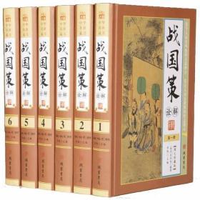 战国策诠解全6册图文版战国历史战国奇策线装书局中国通史