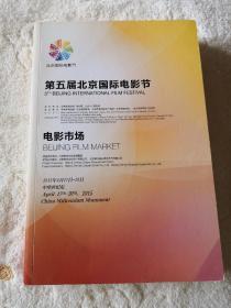 第五届北京国际电影节    电影市场（有参展商、参展人员、活动、项目等）