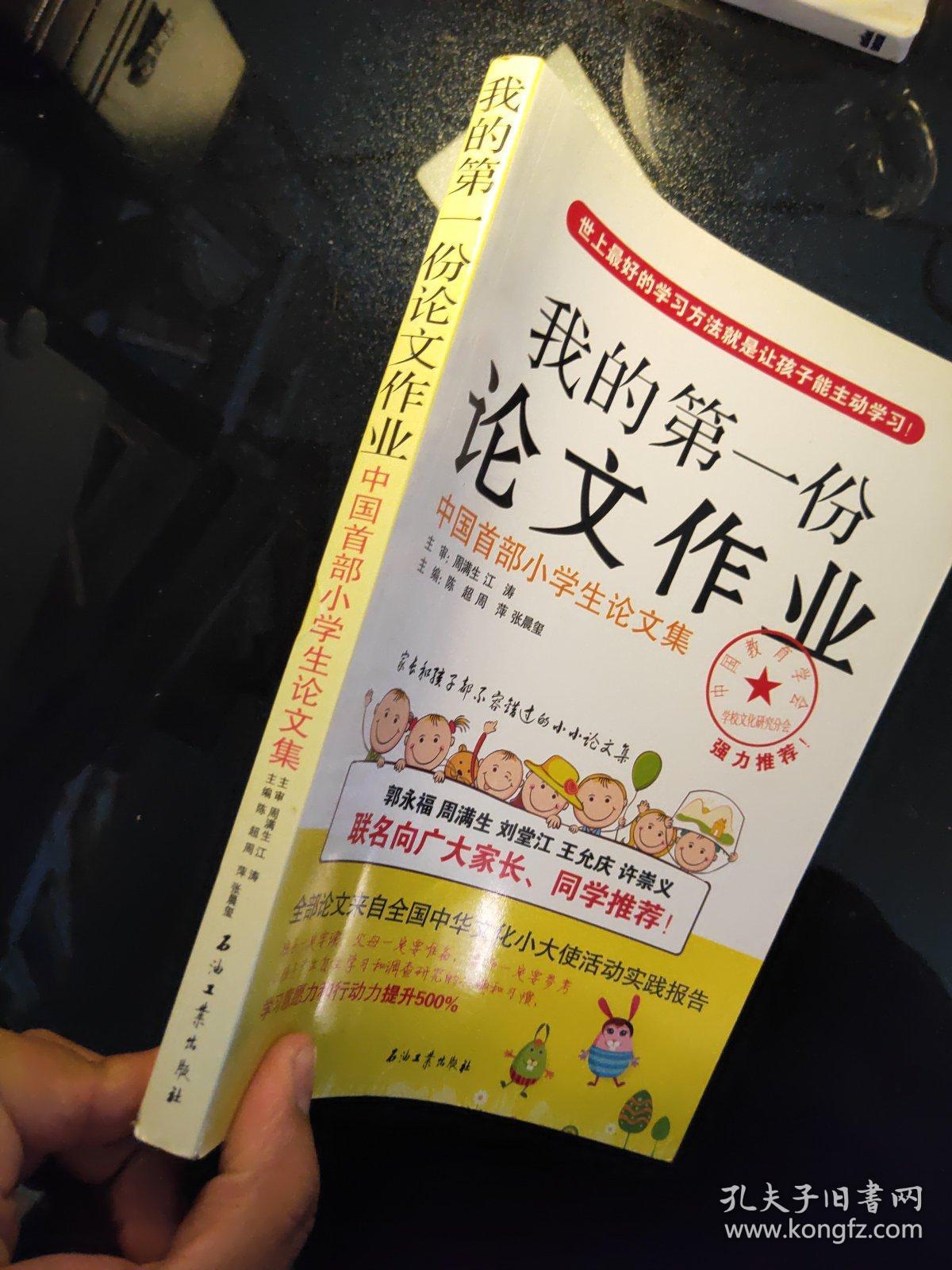 我的第一份论文作业:中国首部小学生论文集