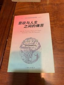 意欲与人生之间的痛苦:叔本华随笔和箴言集