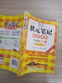 状元笔记：8年级语文（上）（人教版）