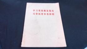 学习党内两条路线斗争史参考资料