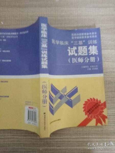 医学临床“三基”训练试题集（医师分册）（第2版）