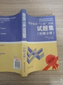 医学临床“三基”训练试题集（医师分册）（第2版）