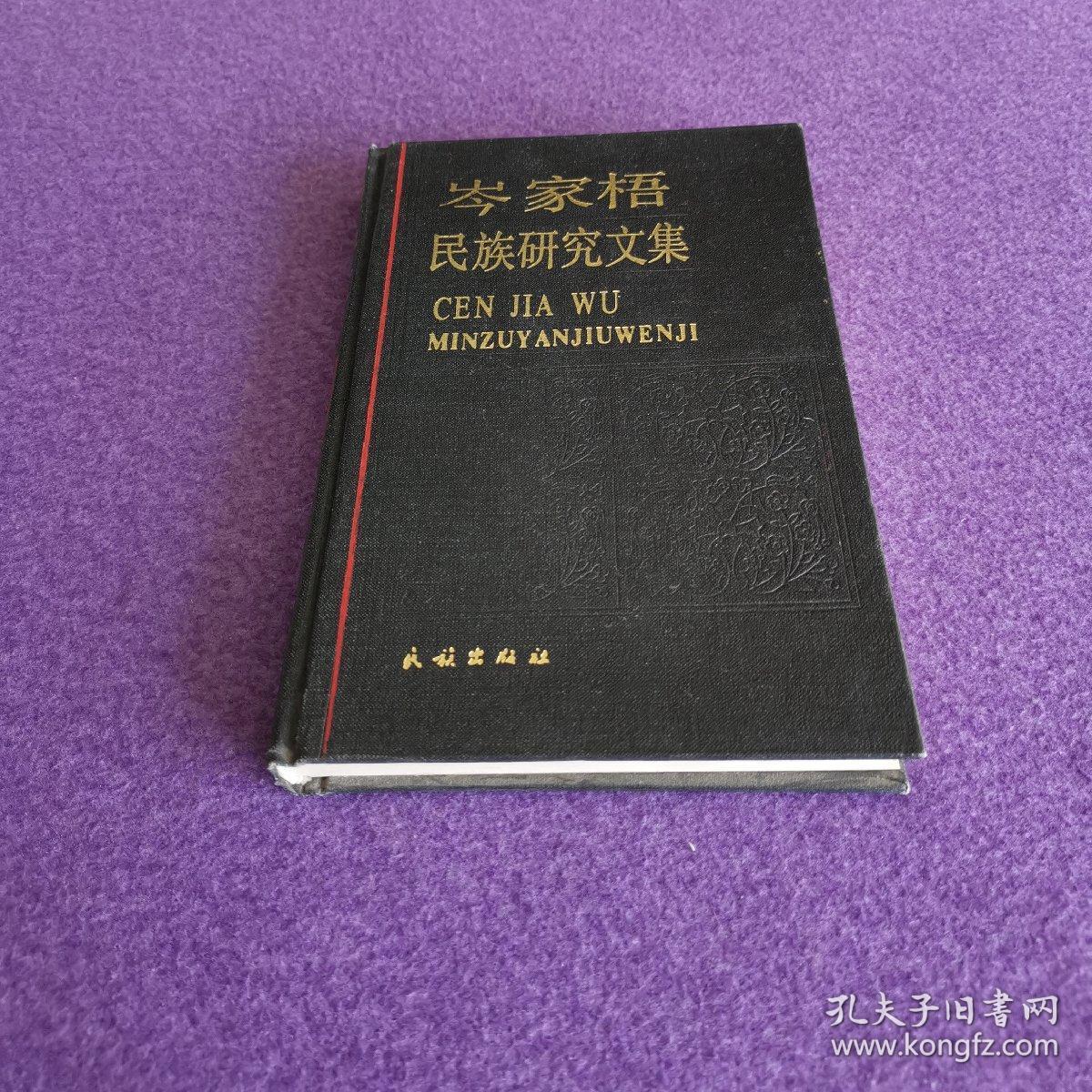 岑家梧民族研究文集（精装一版一印）（私藏品佳）