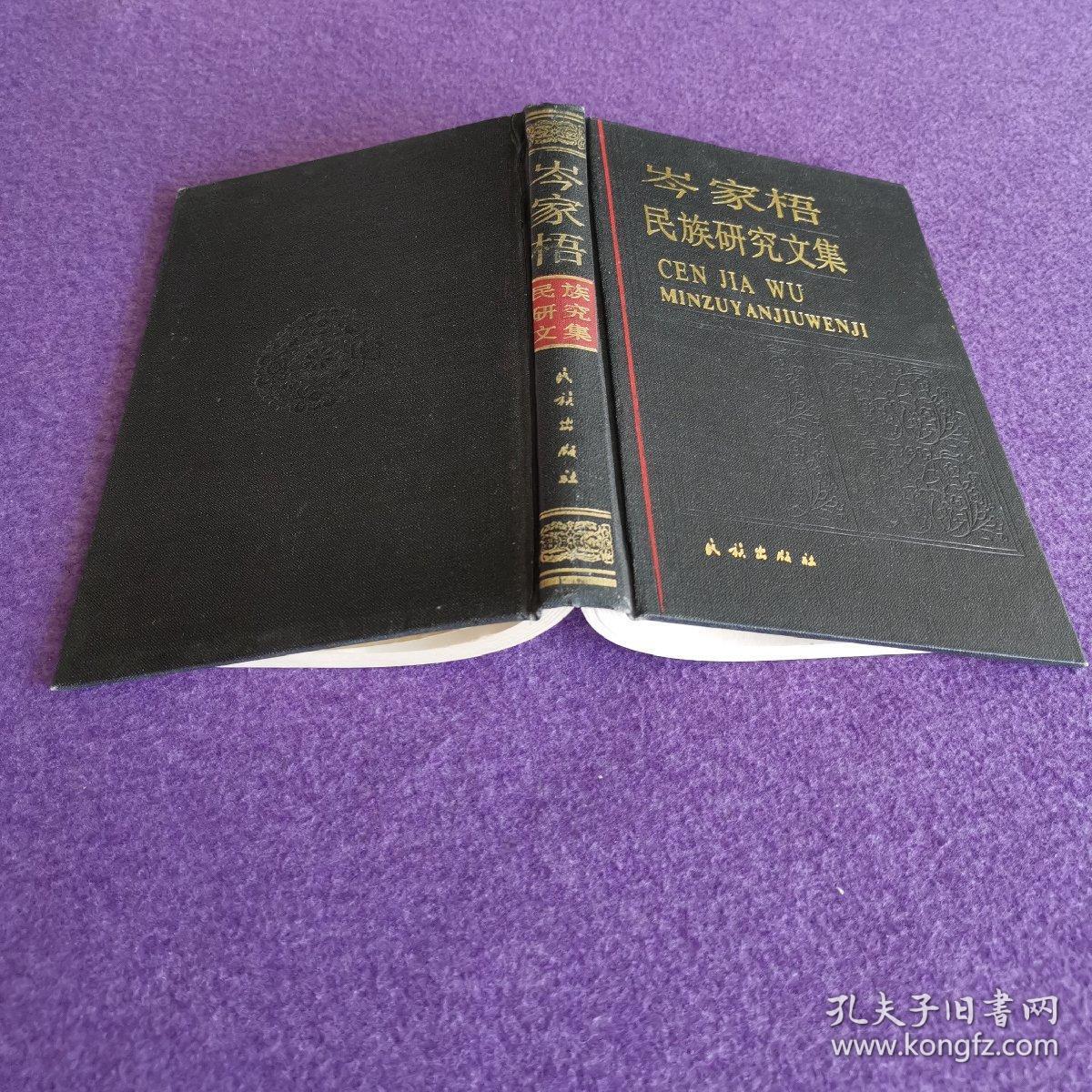 岑家梧民族研究文集（精装一版一印）（私藏品佳）