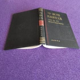 岑家梧民族研究文集（精装一版一印）（私藏品佳）