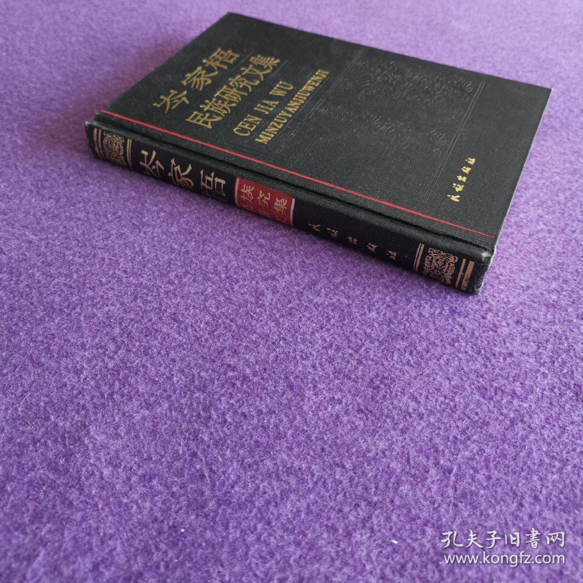 岑家梧民族研究文集（精装一版一印）（私藏品佳）